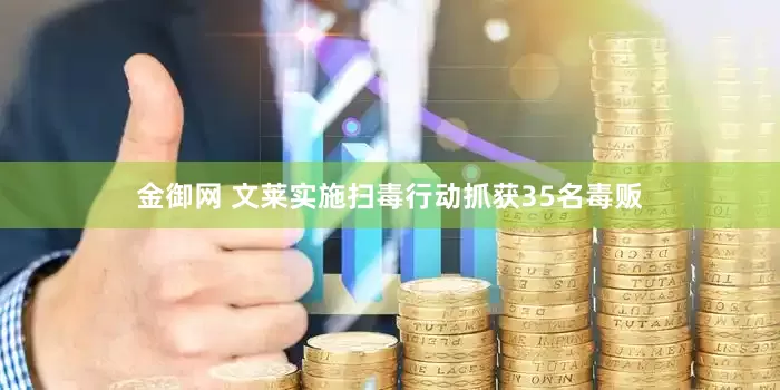 金御网 文莱实施扫毒行动抓获35名毒贩
