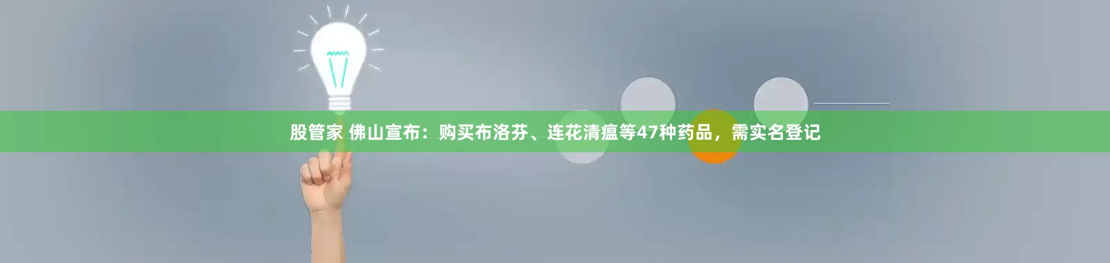 股管家 佛山宣布：购买布洛芬、连花清瘟等47种药品，需实名登记