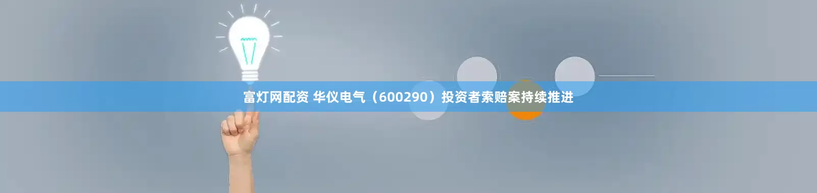 富灯网配资 华仪电气（600290）投资者索赔案持续推进